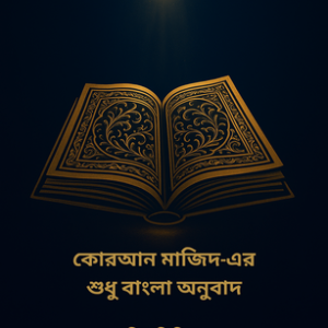 কোরআন মাজিদ-এর শুধু বাংলা অনুবাদ (থিমভিত্তিক) - E-Book
